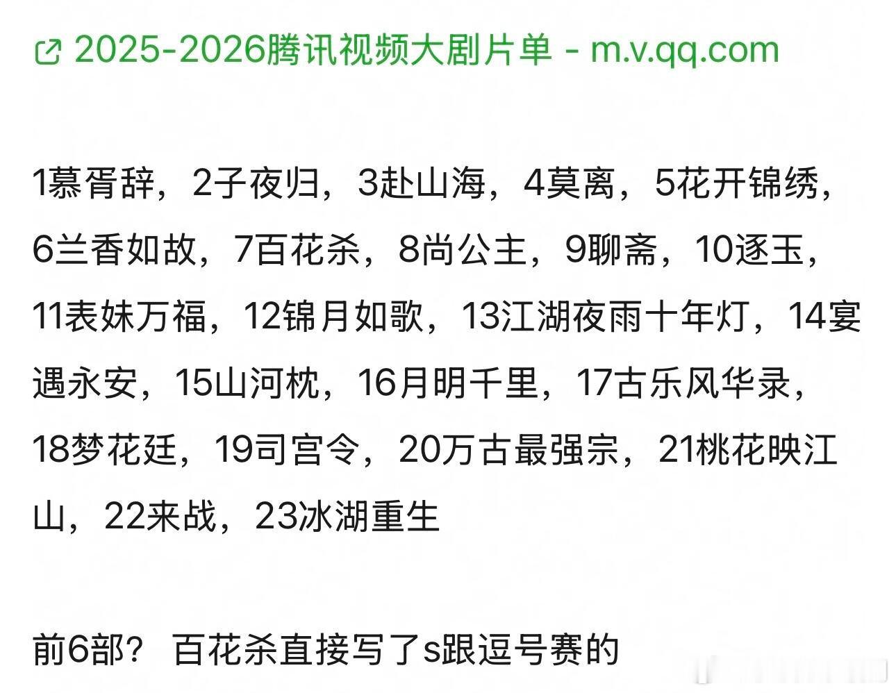所以鹅今年的s＋古装就是这六部🤔卖菜大会剧里出来了，s＋看起来就是前六部了，鹅