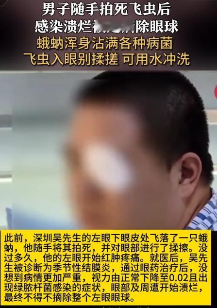 万万没想到！2024年，广东深圳，当时一只小飞虫落在男子左眼下眼皮上，他顺手啪的