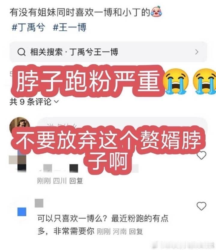 王一博脱粉 丁圈好着呢0个人脱粉，倒是某脖子家最近是不是脱粉严重了，交流这么多天