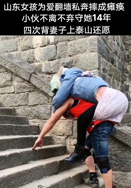 这爱，能扛住泰山压顶！
21岁姑娘为见情郎，3米高墙纵身跳，摔成瘫痪；小伙为守她