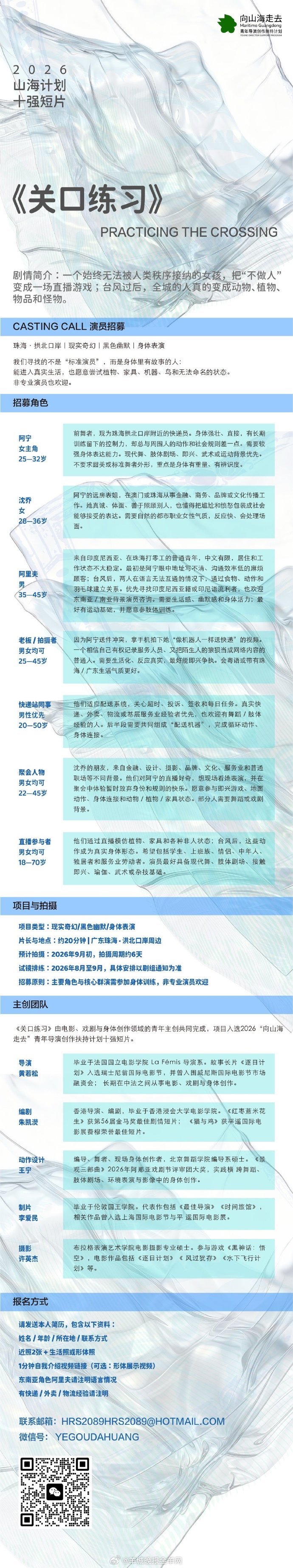 #2026山海计划#十强导演黄若松短片《关口练习》组讯发布📢拍摄时间：9月初拍