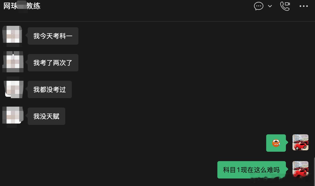 当我的网球教练给我说她科目1考了2次了......如果人驾不需要的话·····是