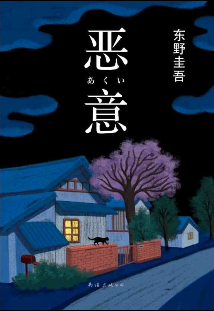 东野圭吾小说翻拍的影视剧 东野圭吾突然离世令人唏嘘，《恶意》作为他顶级悬疑神作，