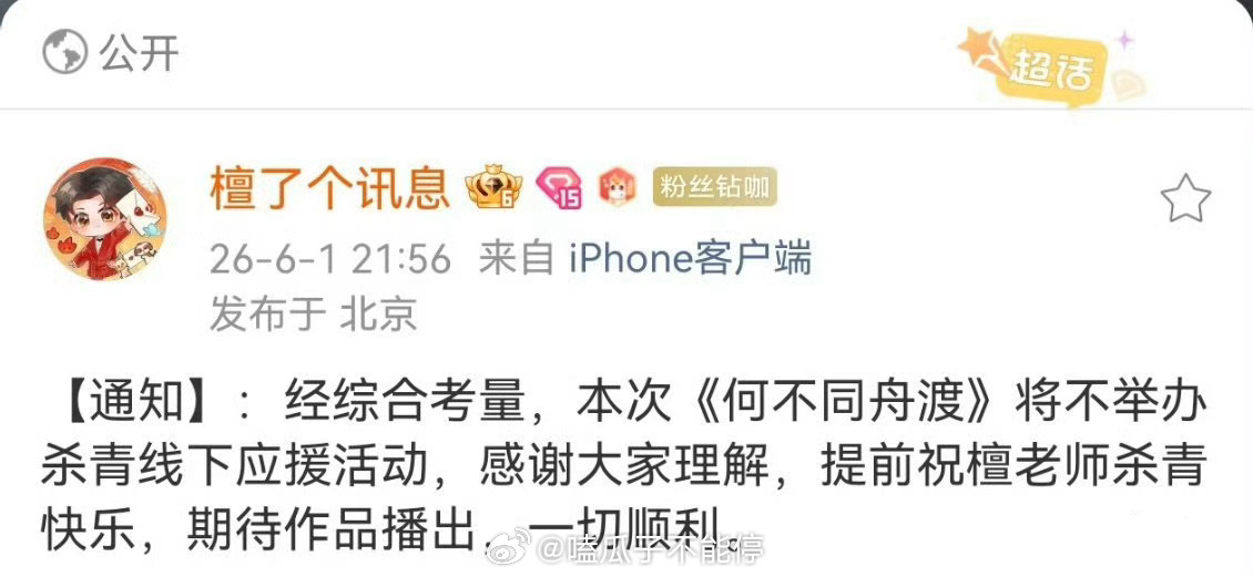 檀健次何不同舟渡不举办杀青活动了，是怕粉丝太多嘛
