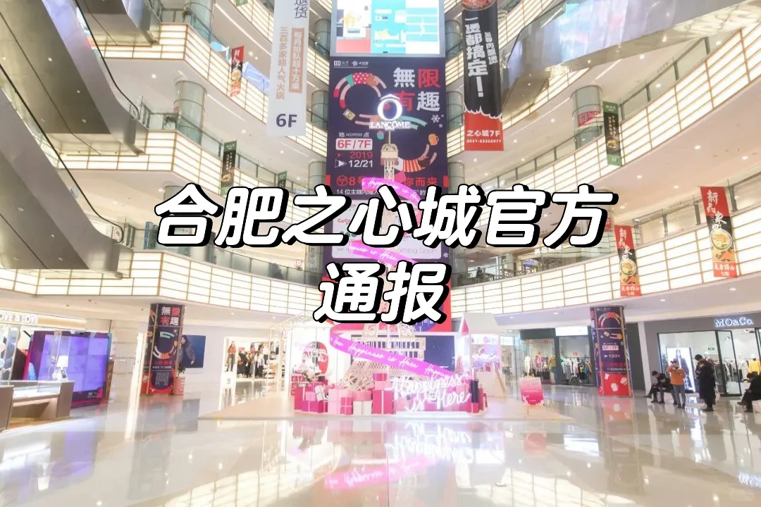 合肥之心城官方通报，请勿造谣传谣🙏