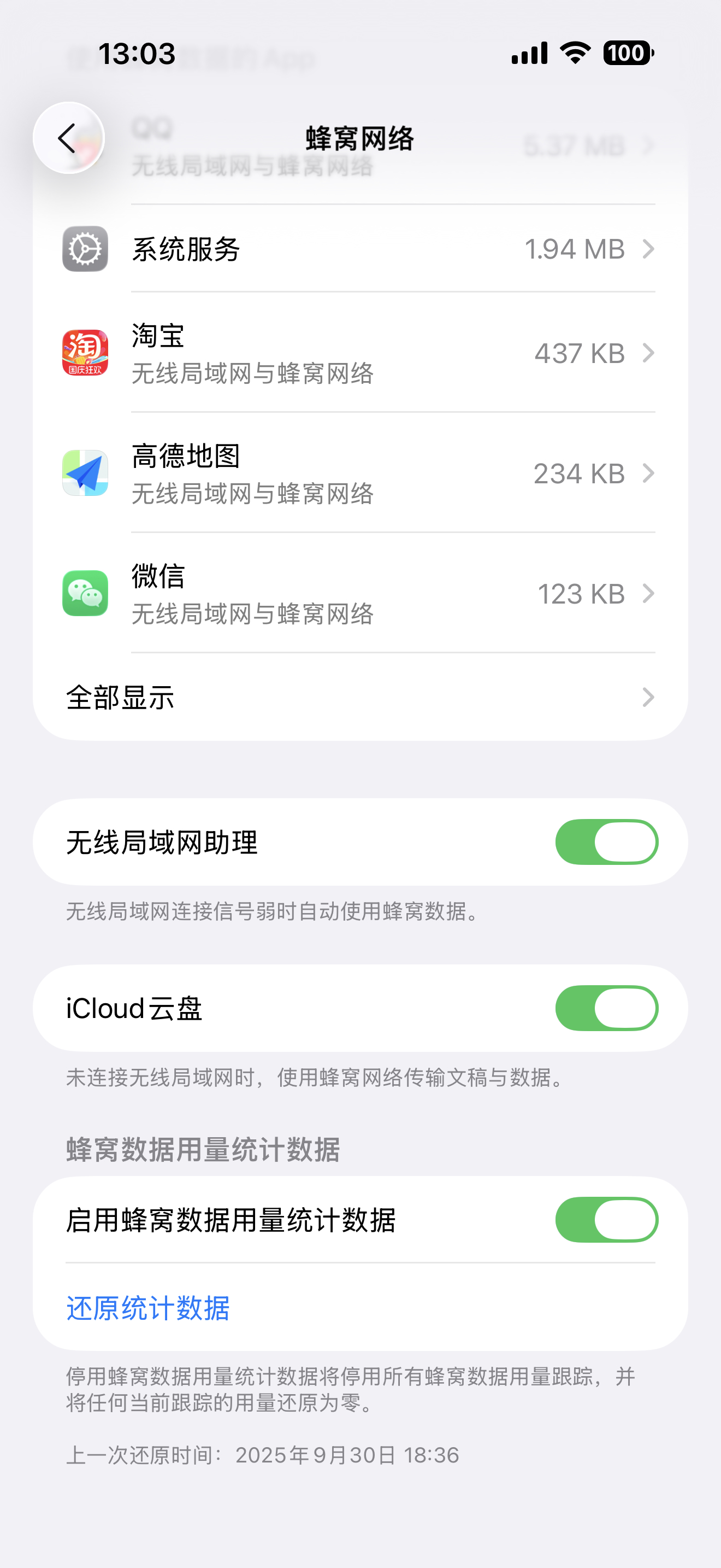 苹果也太不要脸了吧，默认把无线局域网助理和iCloud给打开了，这太不注意的话，