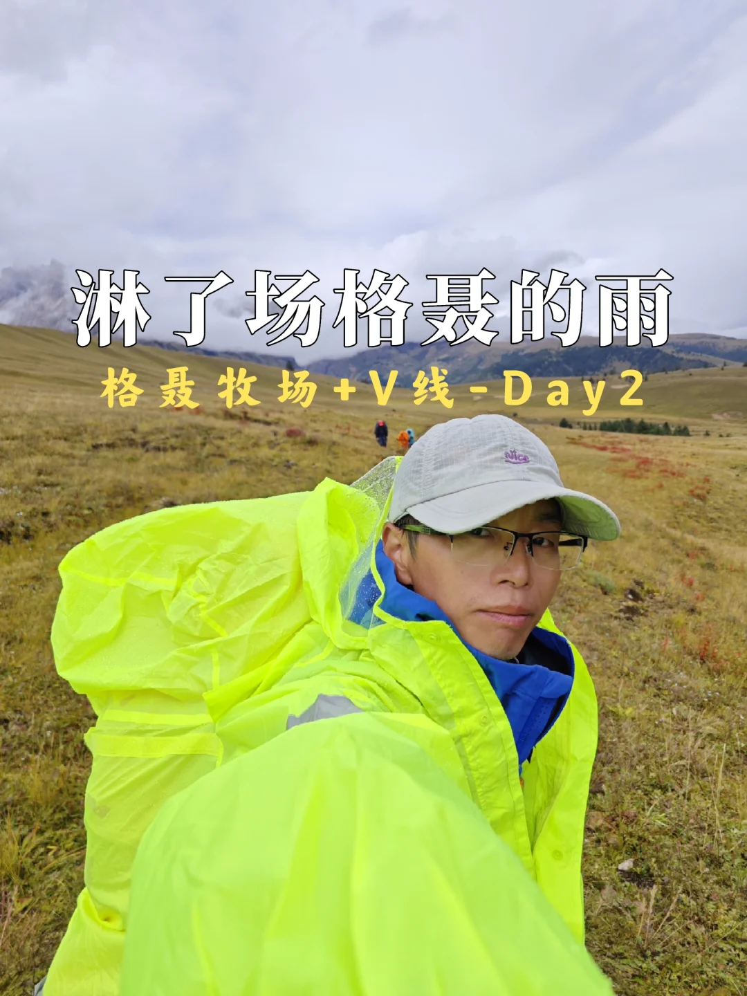 格聂牧场+V：D2在格聂广袤的草原又被雨淋了