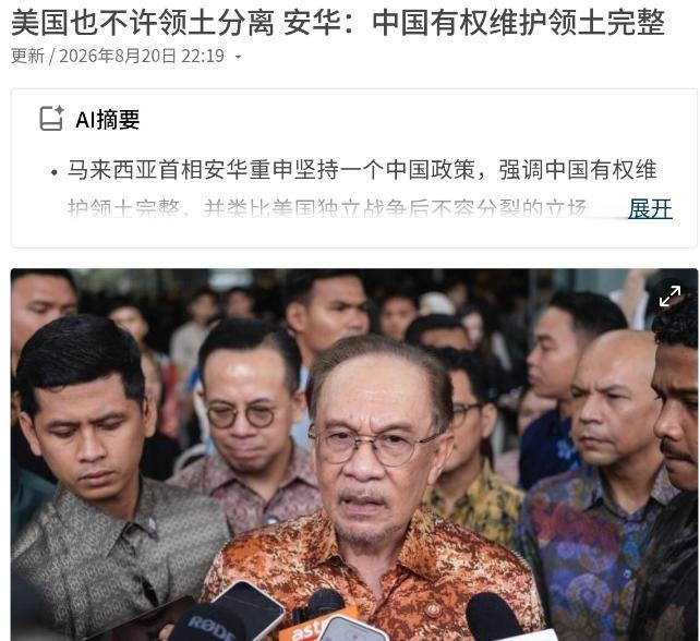 民进党这下更加绝望了！在马来西亚国内，即便是安华的反对者，也坚决表示支持一个中国