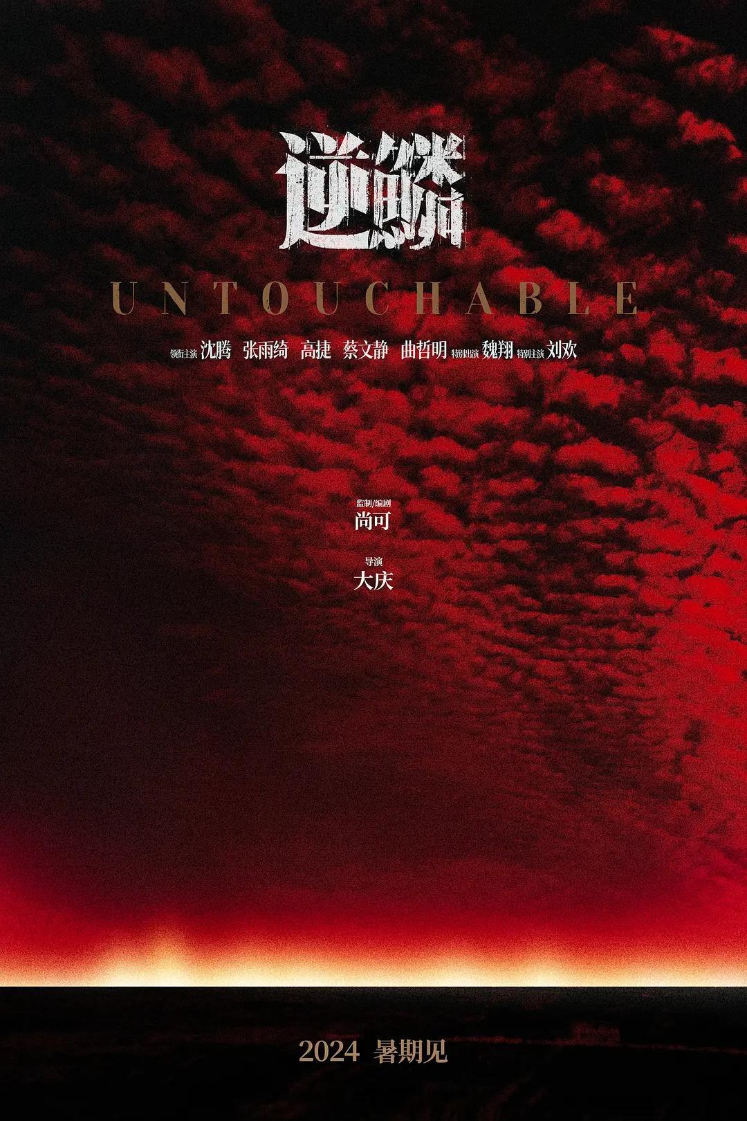 沈腾、张雨绮、高捷、蔡文静出演的《逆鳞》这部应该也是本月上映的，官博均开通了，编