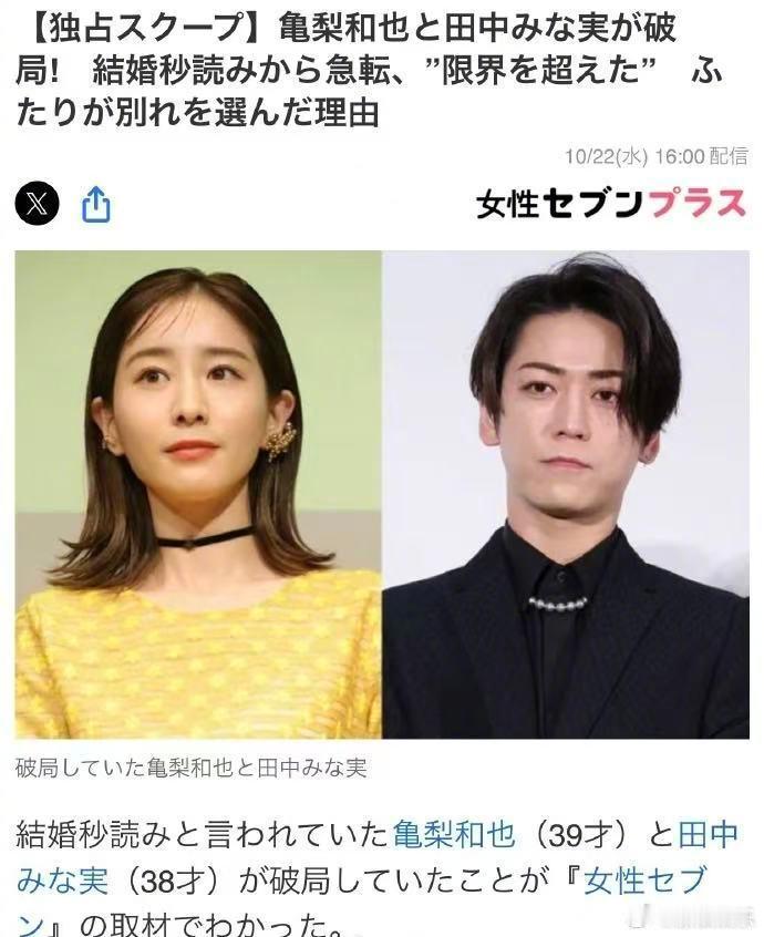 龟梨和也分手龟梨和也田中美奈实分手 ​​​ 据日媒，龟梨和也和田中美奈实已分手。