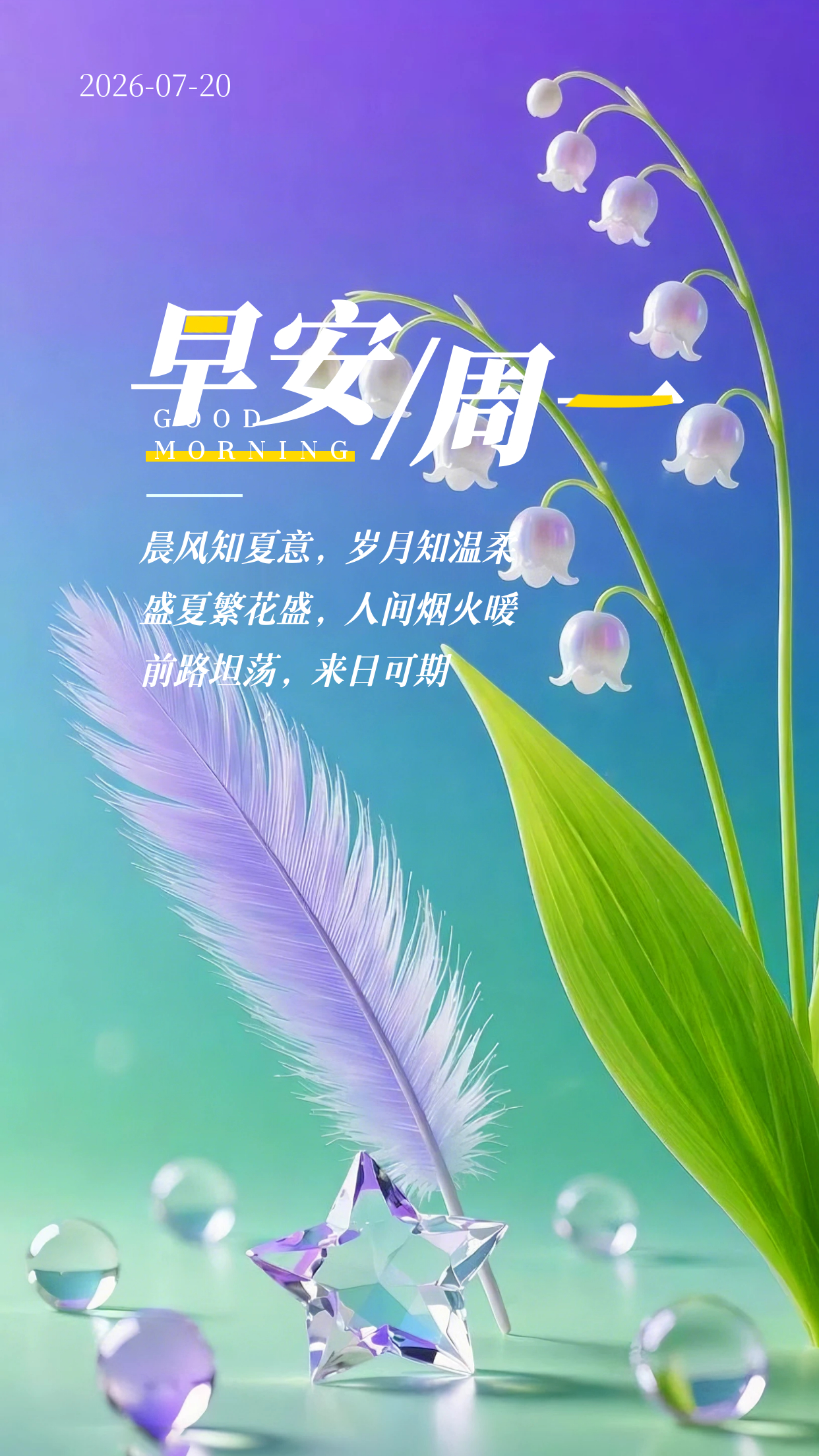 2026.7.20周一早安祝福海报壁纸拿图吱一声噢～ 