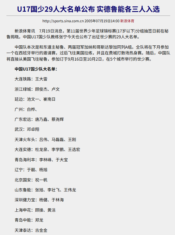 国少时隔二十一年再次打进世少赛。2005年，此前拿到U17亚洲杯冠军的中国国少出