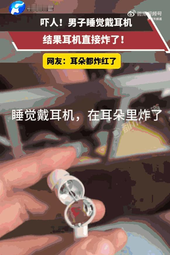 "太可怕了！"河南，一男子睡前习惯性戴着无线蓝牙耳机听歌入梦，万万没想到熟睡途中