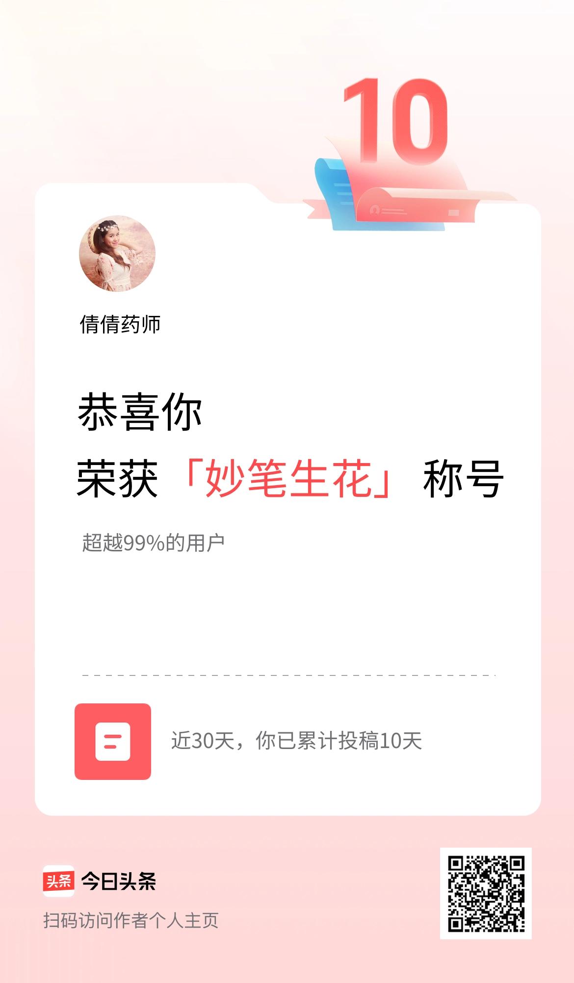 我在头条30天内投稿打卡10天，获得“妙笔生花”称号