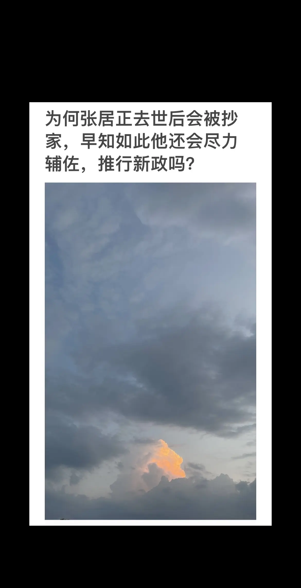 为何张居正去世后会被抄家，早知如此他还会尽力辅佐，推行新政吗？