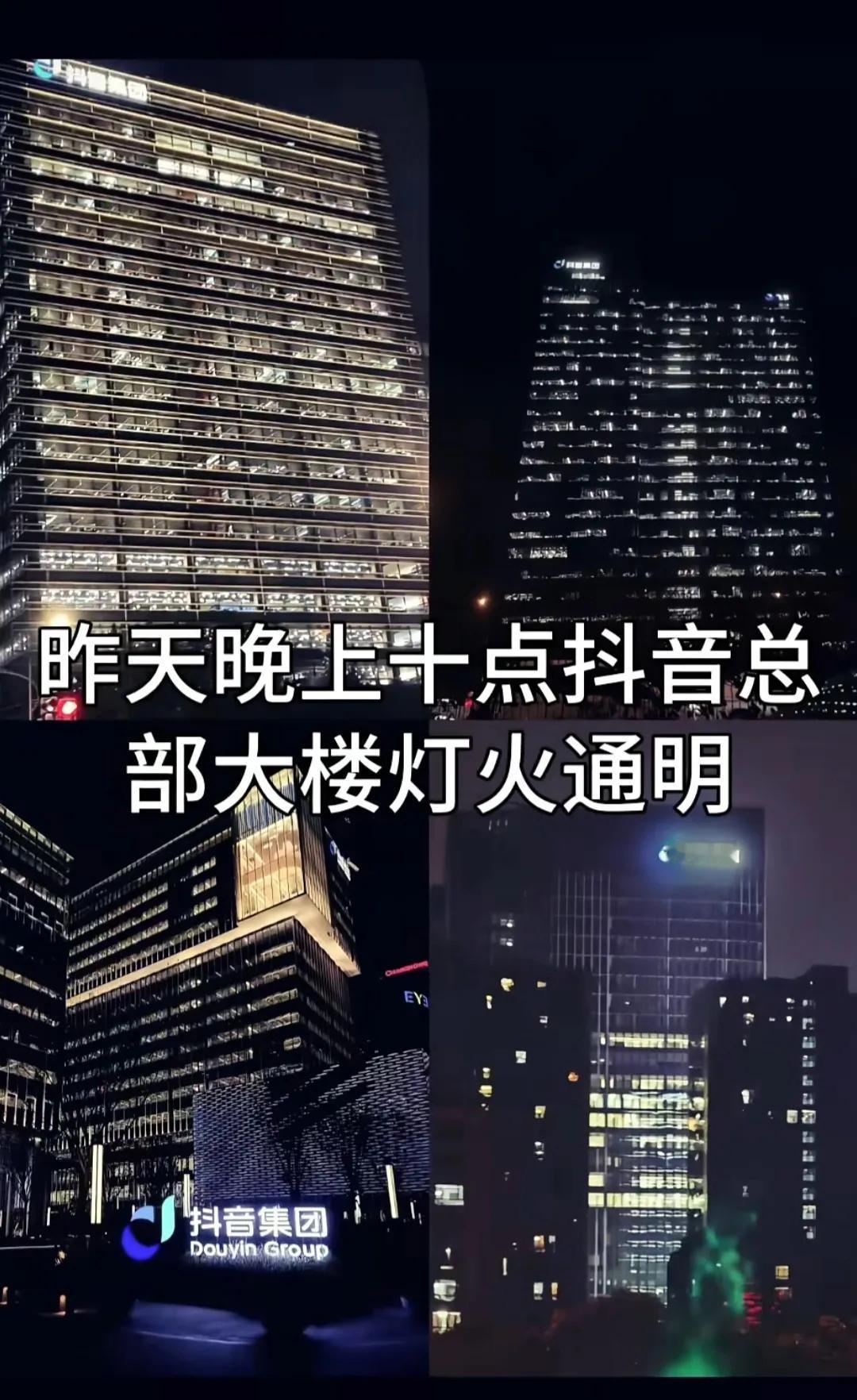 时刻提防，抖音全员进入一级戒备。
深夜的抖音大楼依旧是灯火通明，不怕贼偷就怕贼惦
