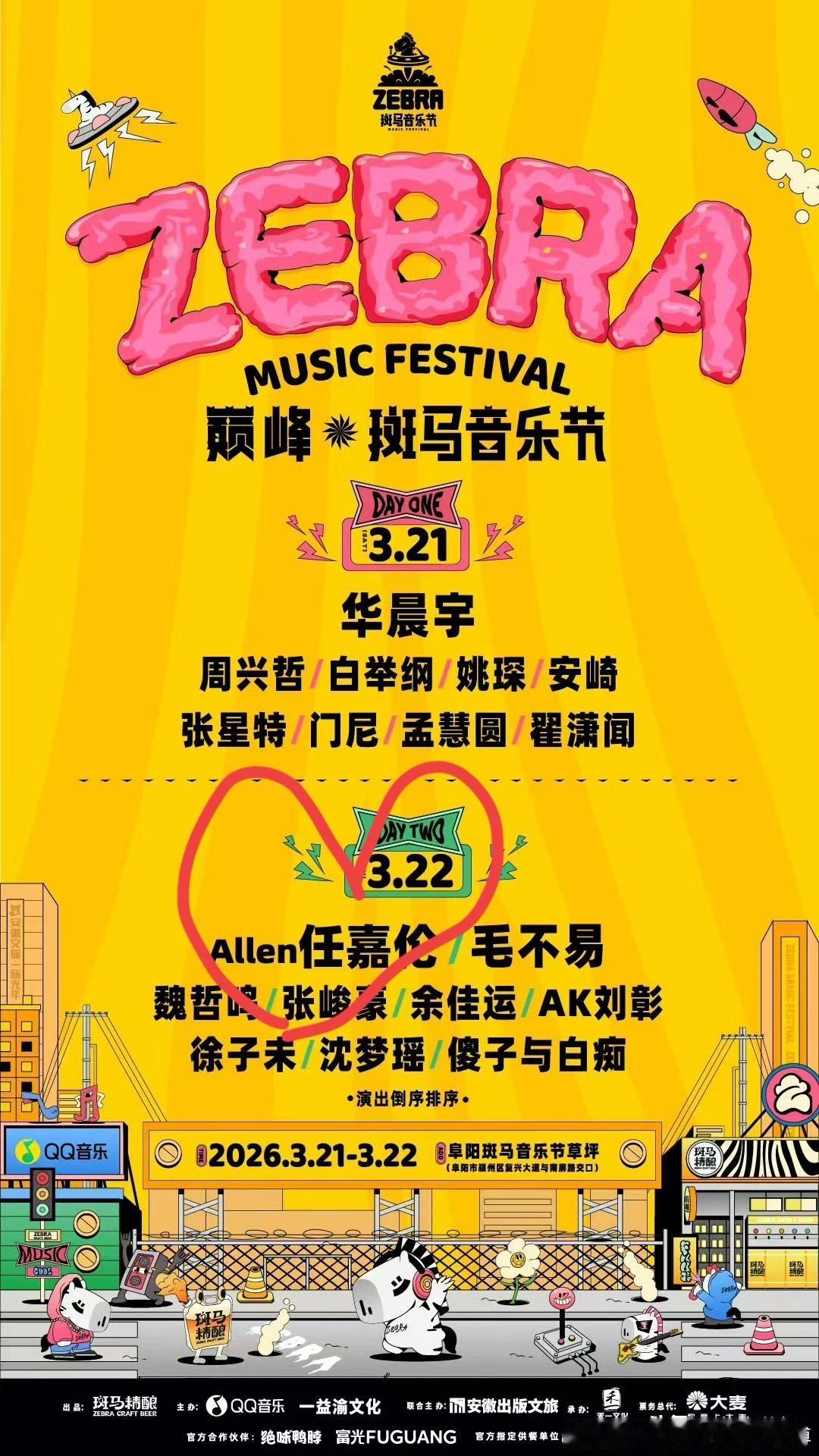 阜阳斑马音乐节，
3.22任嘉伦来啦！
安徽的嘉人们最幸运了，
在国内音乐节中