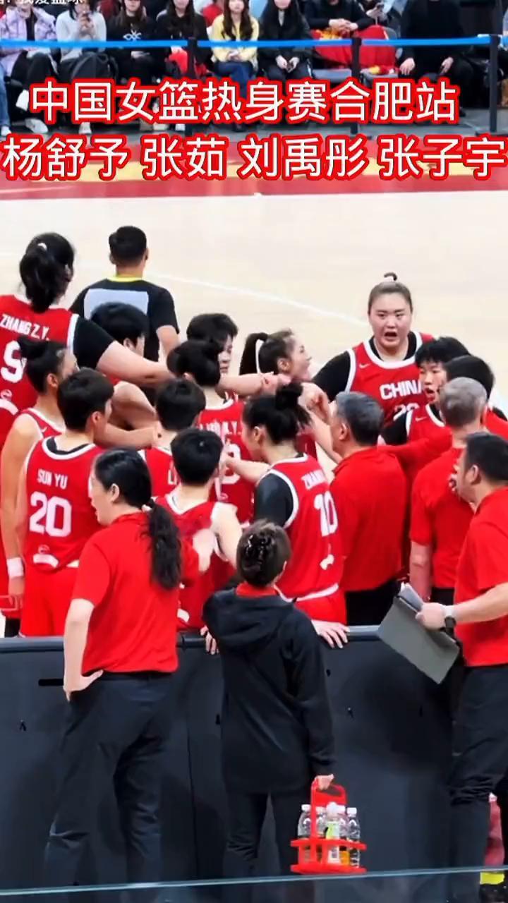 中国女篮热身赛合肥站。
杨舒予、张茹、刘禹彤、张子宇。
有请。比赛即将开始，所有