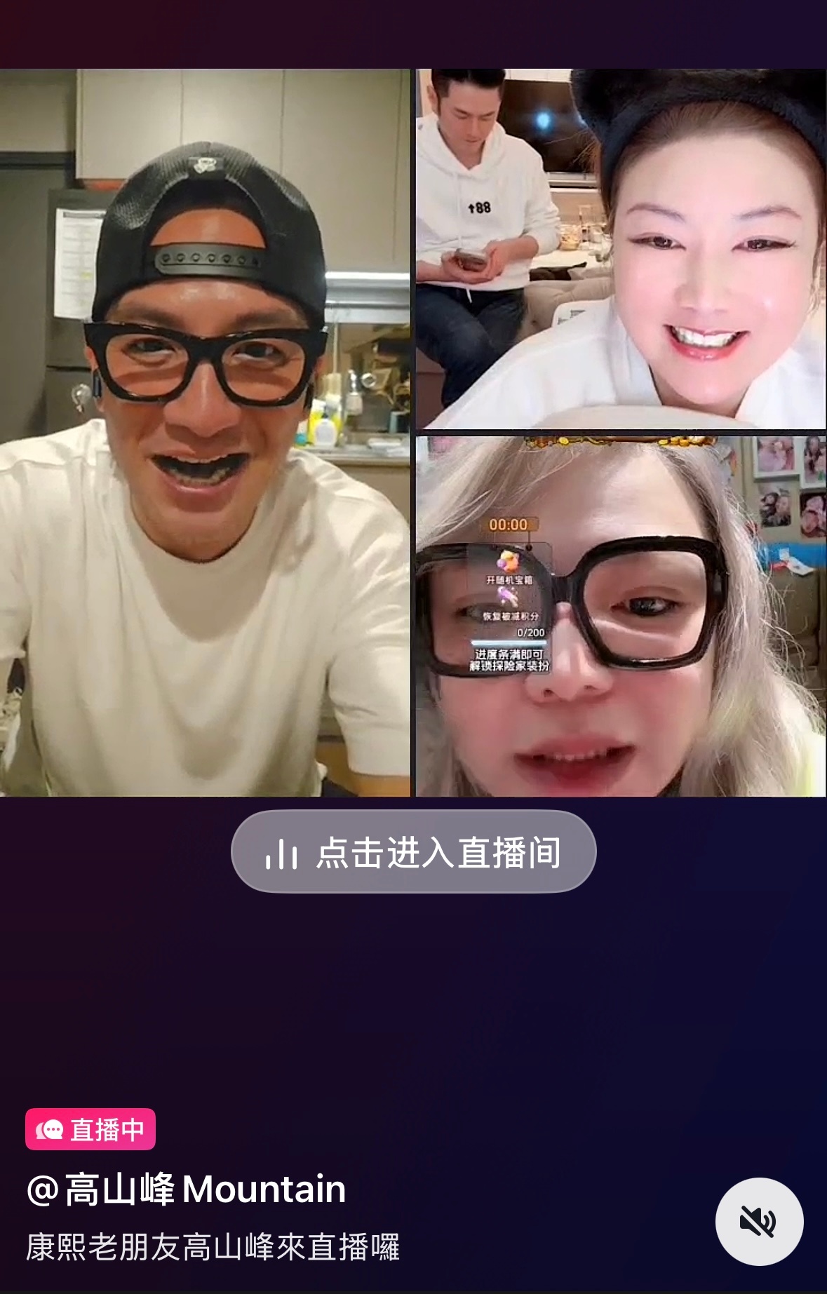 高山峰、宋新妮、小甜甜以“康熙老友”的主题在直播连线 