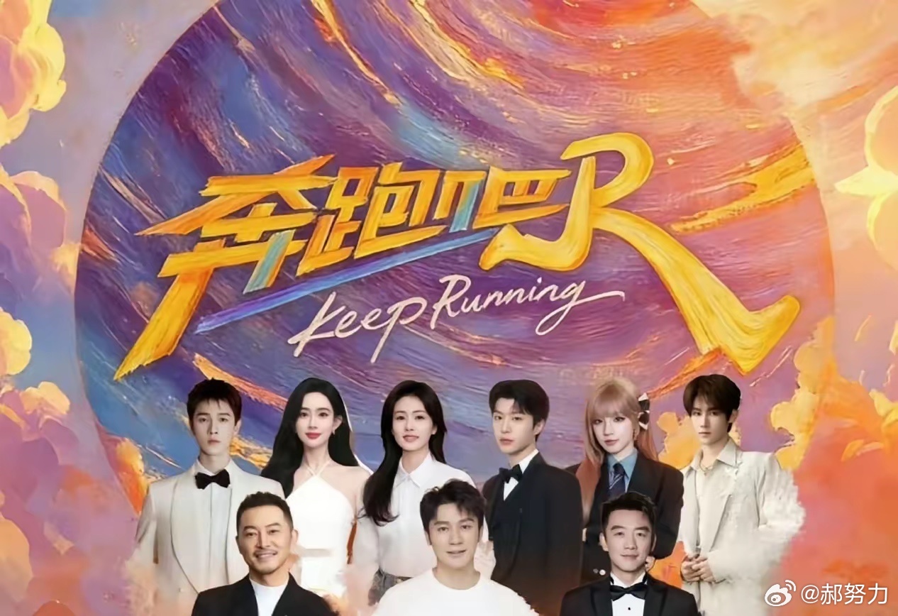 《奔跑吧》这次大换血，撕掉了最后一块遮羞布。李晨郑恺沙溢三根定海神针还在，但真正