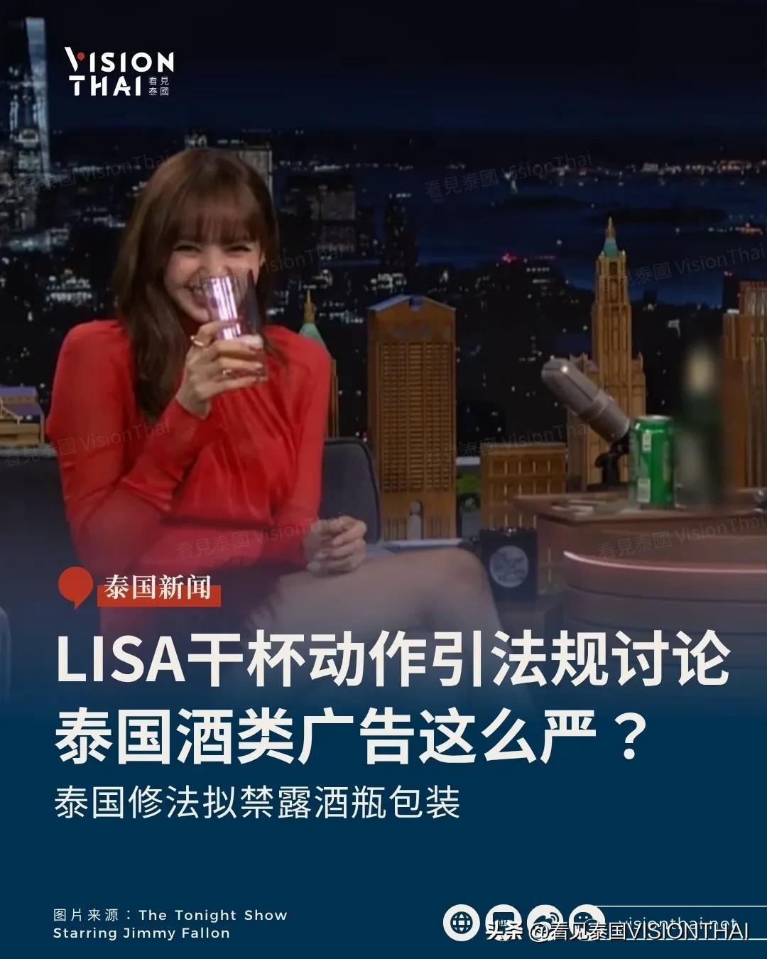 【LISA一个干杯动作引爆讨论！泰国酒类广告规定原来这么严？】
LISA在《吉米