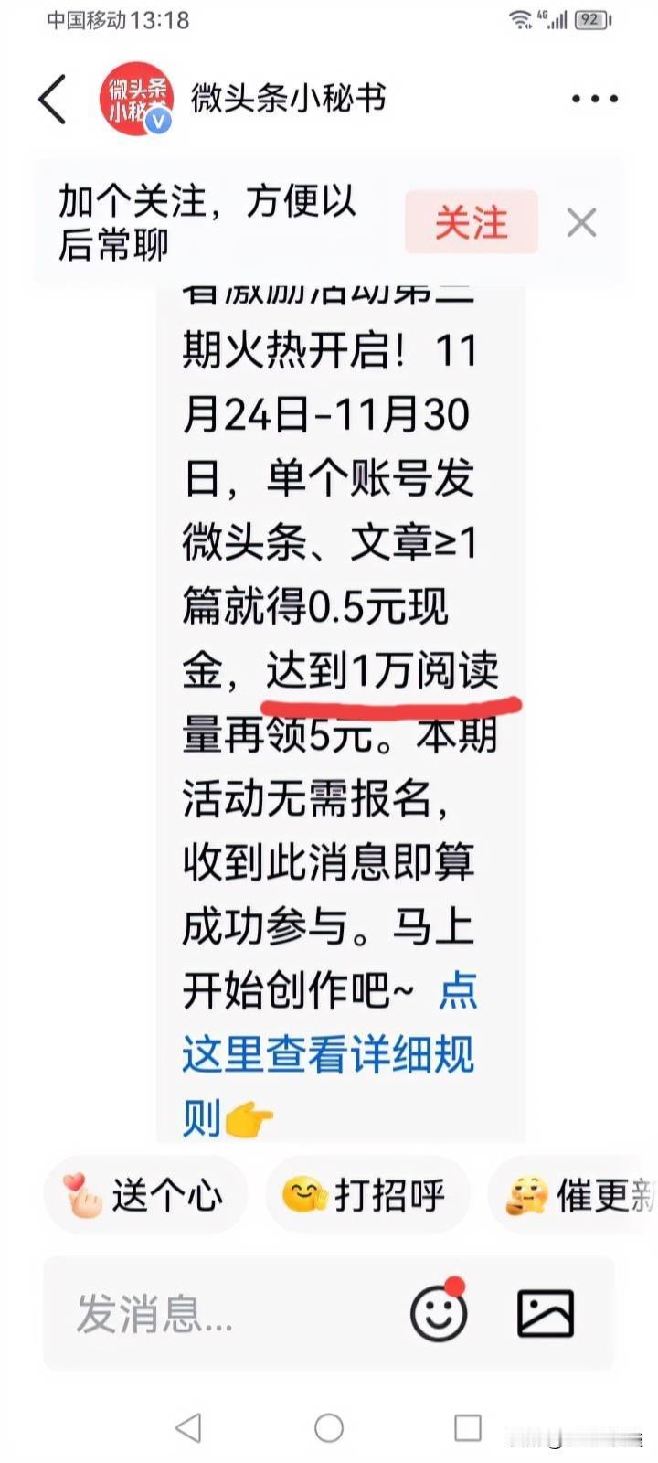 这两个关于微头条发文激励的通知，一个说阅读量达5千就有5元，另一个则说阅读量要达