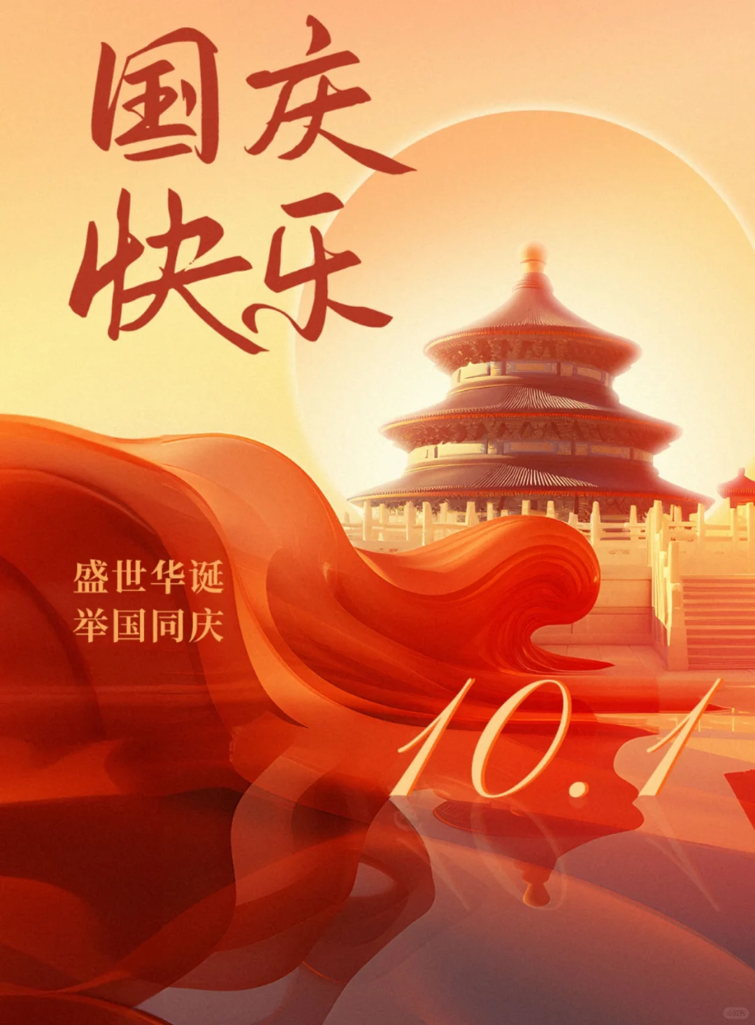 祖国生日快乐！