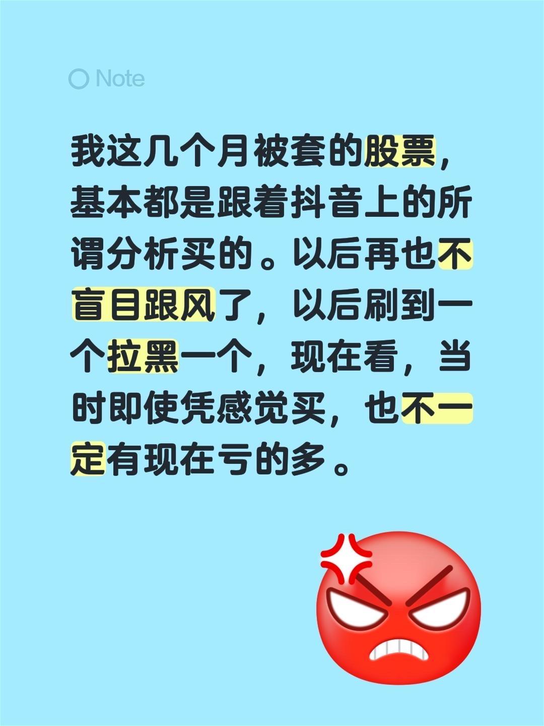 我这几个月被套的股票，基本都是跟着抖音上的所谓分析买的。以后再也不盲目跟风了，以