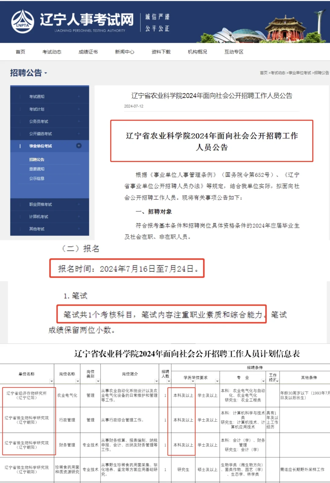 7月份辽宁省直事业编招考❗️多地有岗