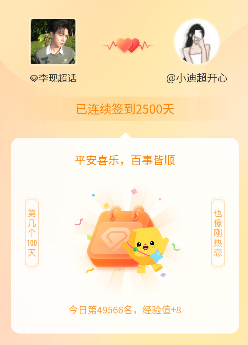 李现我在李现连续签到2500天啦，百看不厌，久处亦欢~ 