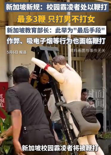 狠招治霸凌！新加坡校园“鞭刑新规”震动全球，男生最多三下、女生免罚

2026年