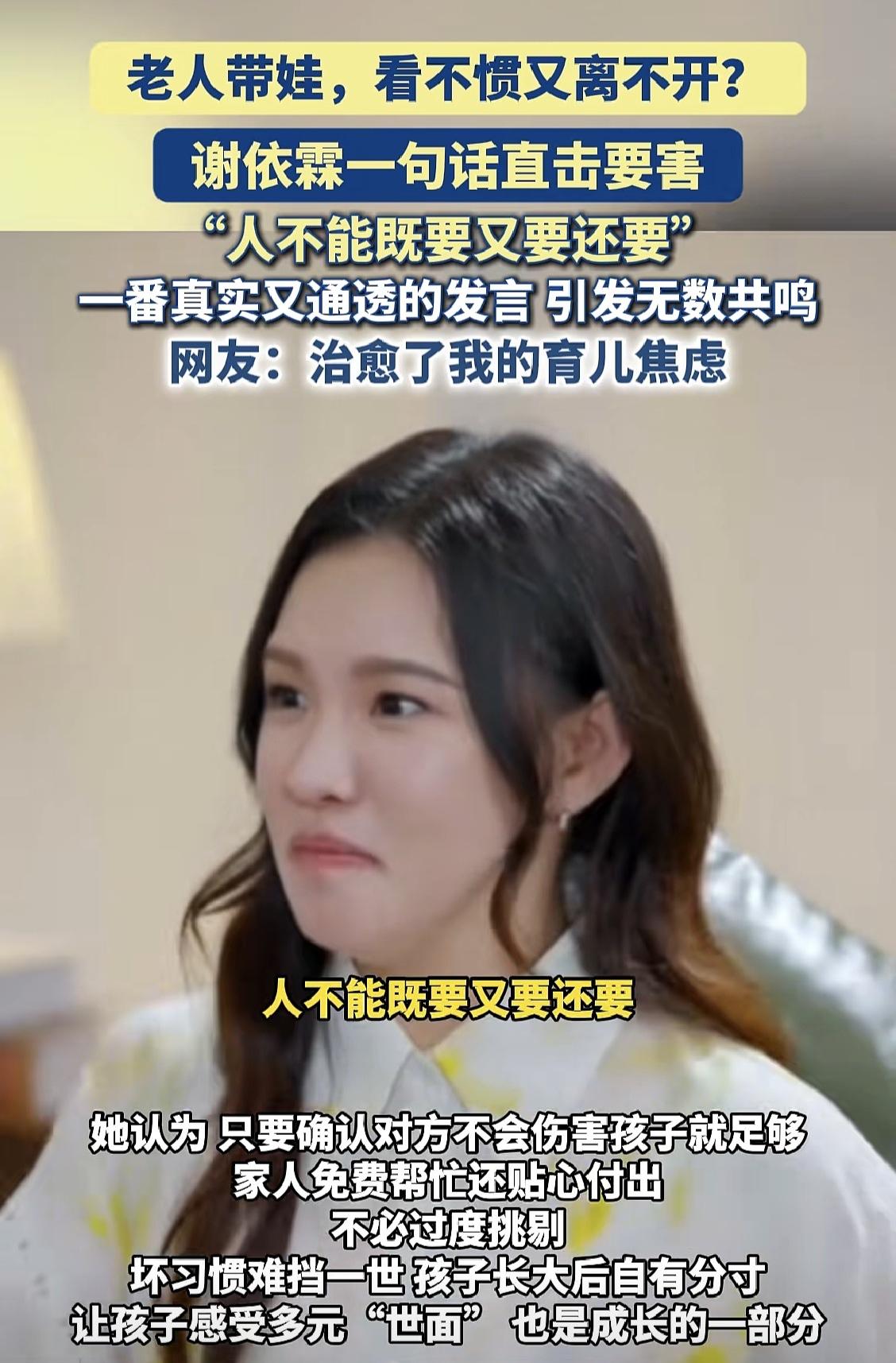 这才是人间清醒。在谈到老人给给孩子带娃的问题上，谢依霖才是人间最清醒。

她说老