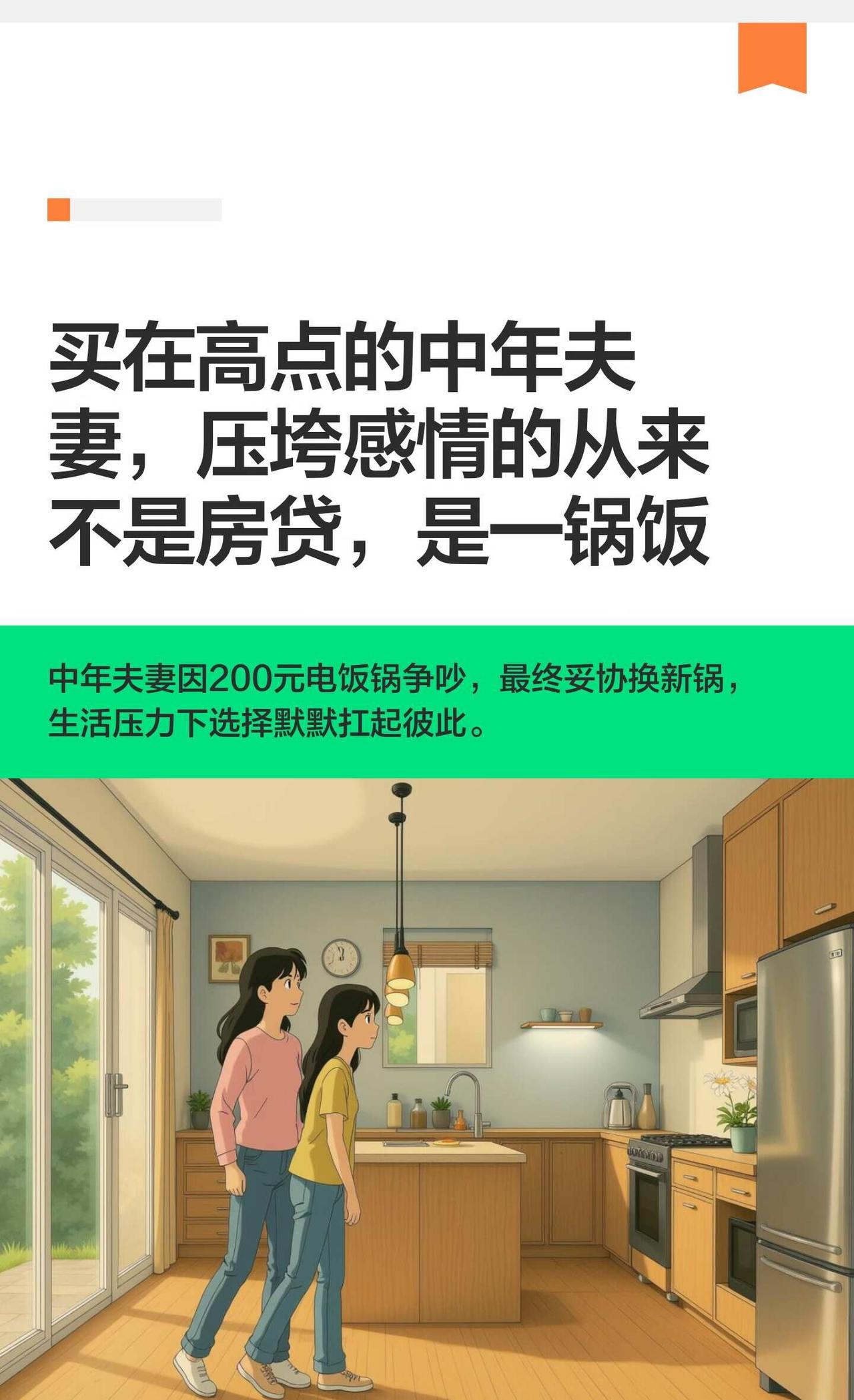 买在高点的中年夫妻，压垮感情的从来不是房
中年夫妻因200元电饭锅争吵，最终通过