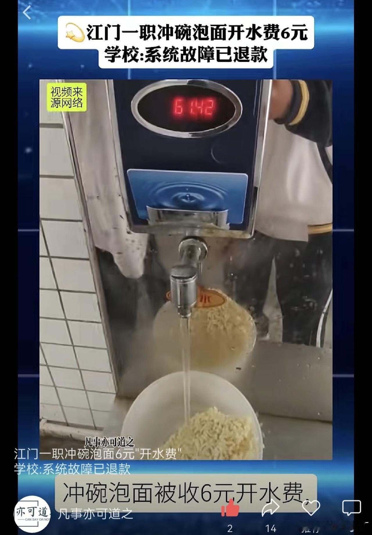 【实为广东江门：山东高校泡面热水收6元】
    学生接一碗泡面的热水被扣近6元