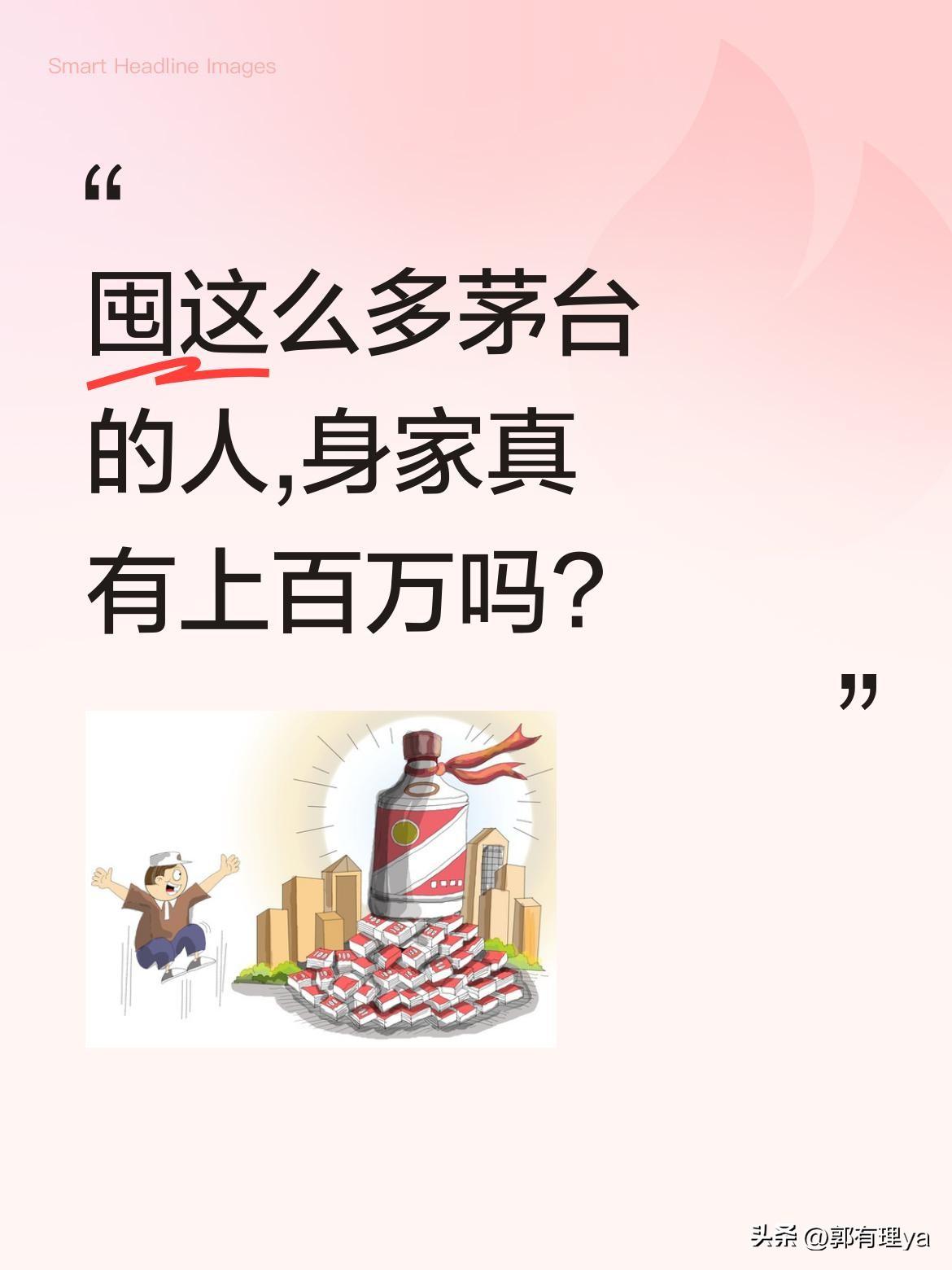 囤这么多茅台的人,身家真有上百万吗?
最近看到有人囤了不少贵州茅台酒,光摆在那里