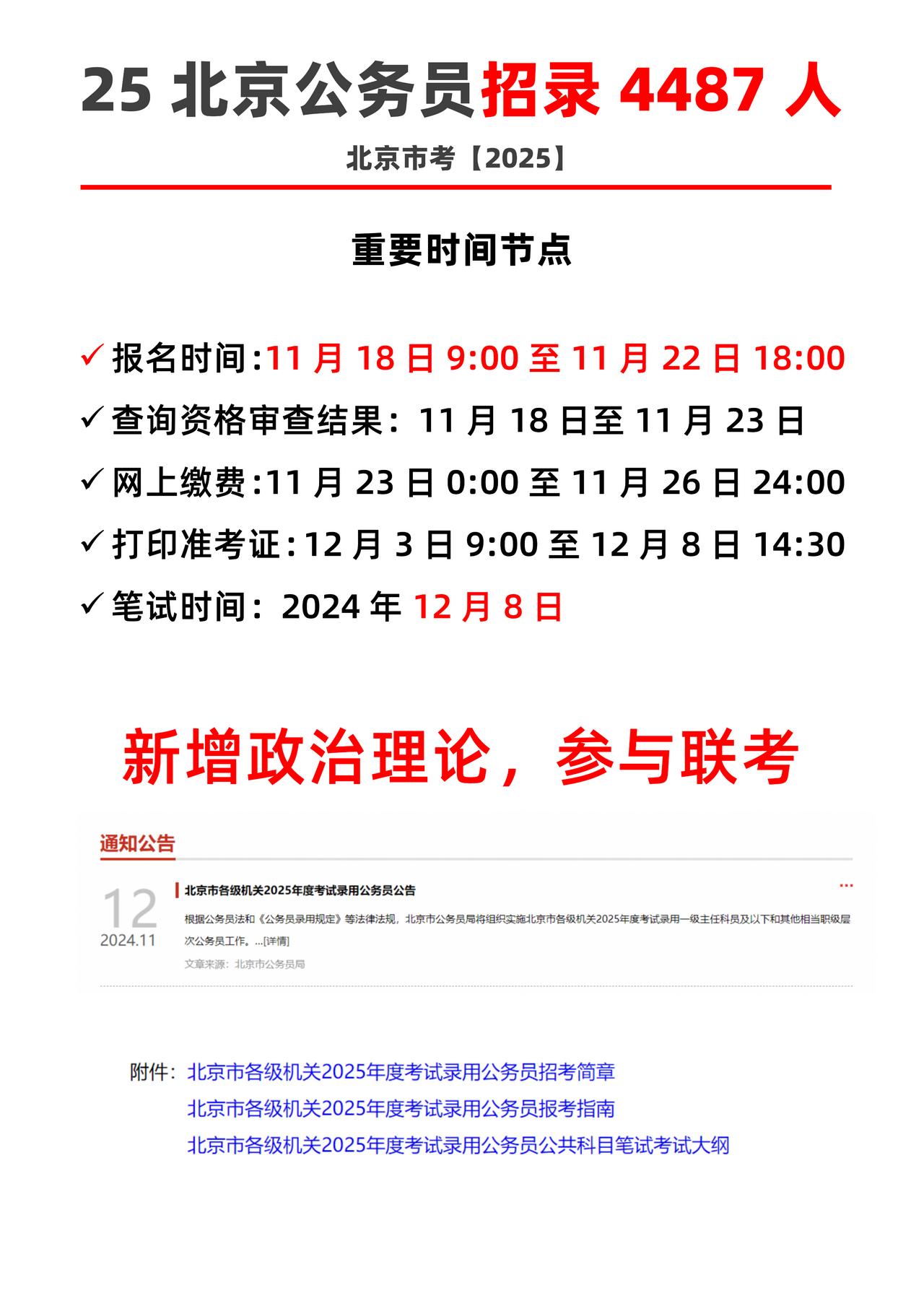 25北京公务员招4487人， 重要时间节点🔥
【扩招！！】2025北京公务员招