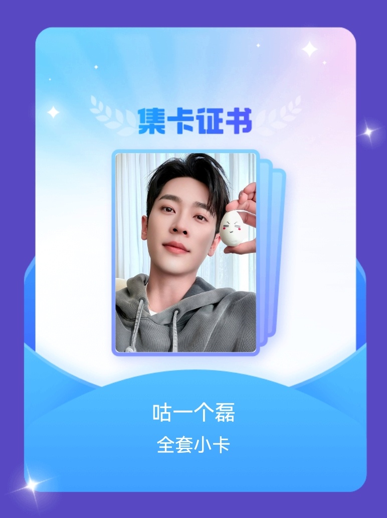 我成功集齐了"咕一个磊"的全套小卡！快来看看我的卡册吧~ ​​​