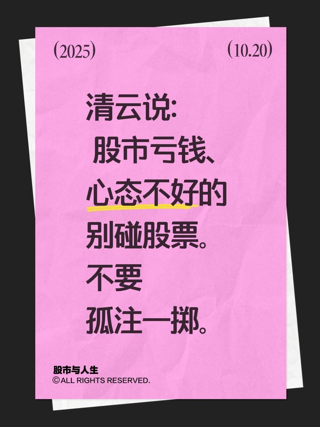 清云说: 股市亏钱、心态不好的别碰股票。不要孤注一掷。