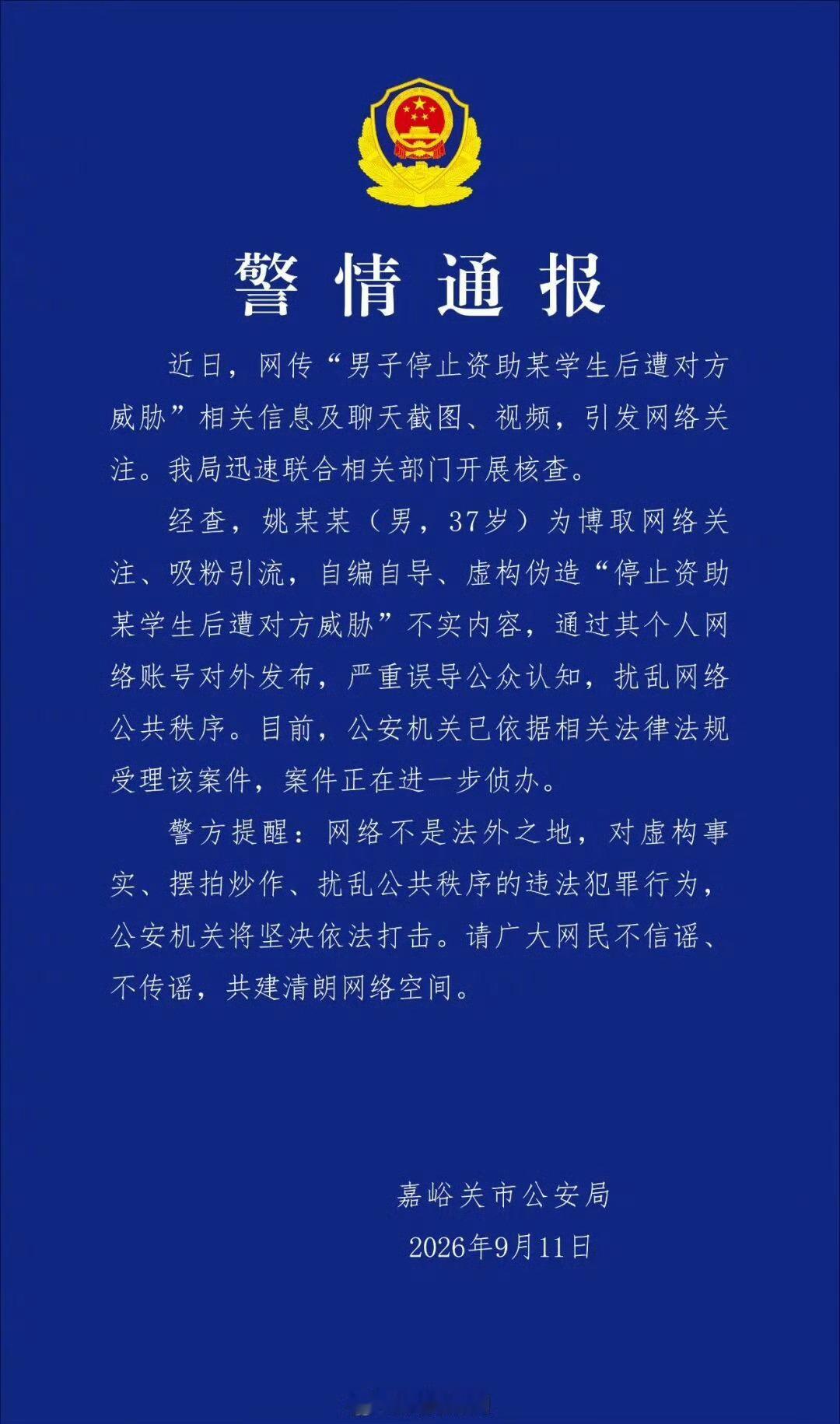 【官方通报男子编造女生催资助】     男子自编自导女生威胁资助     真相来