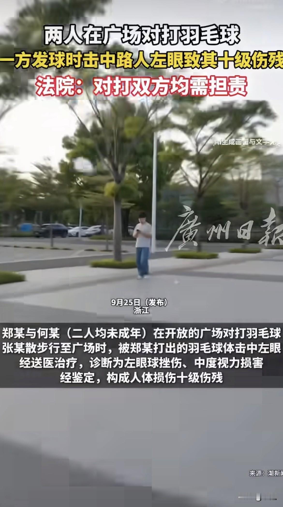 一个羽毛球，打中了一个路人的左眼。打出去球的人赔，站在对面接球的人也要赔。

浙