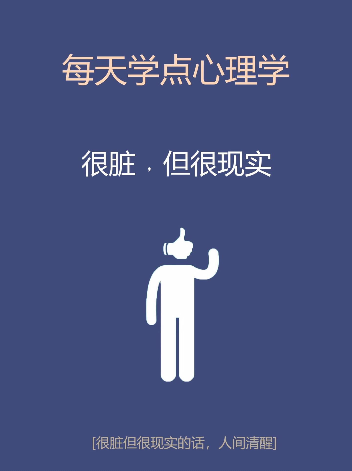心理学知识-很脏但很现实。知识科普心理学