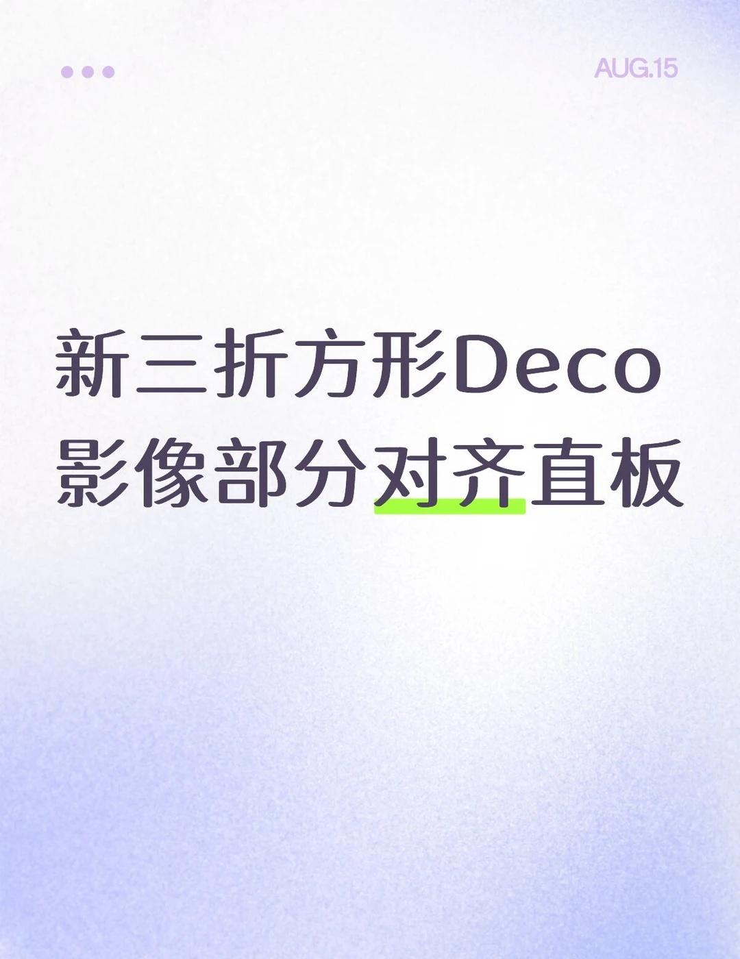新三折Deco变，影像提升挺大
新三折方形Deco
影像部分对齐直板
华为三折叠