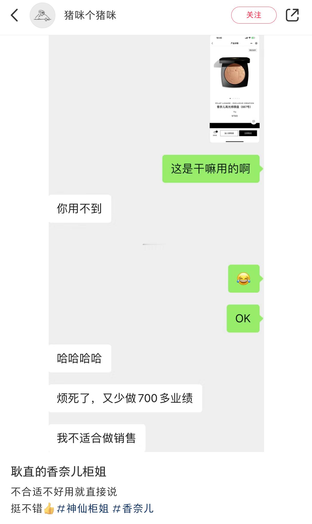 耿直的销售，真诚永远是必杀技[求饶]#香奈儿##医美##公司倒闭老板用电脑抵50