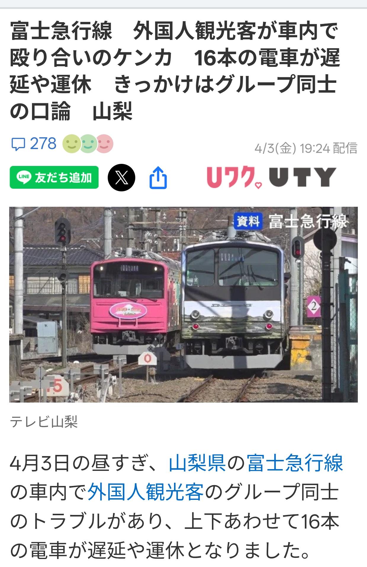 富士山列车外国游客互殴致大面积延误
4月3日下午，山梨县富士特快线上一群外国游客