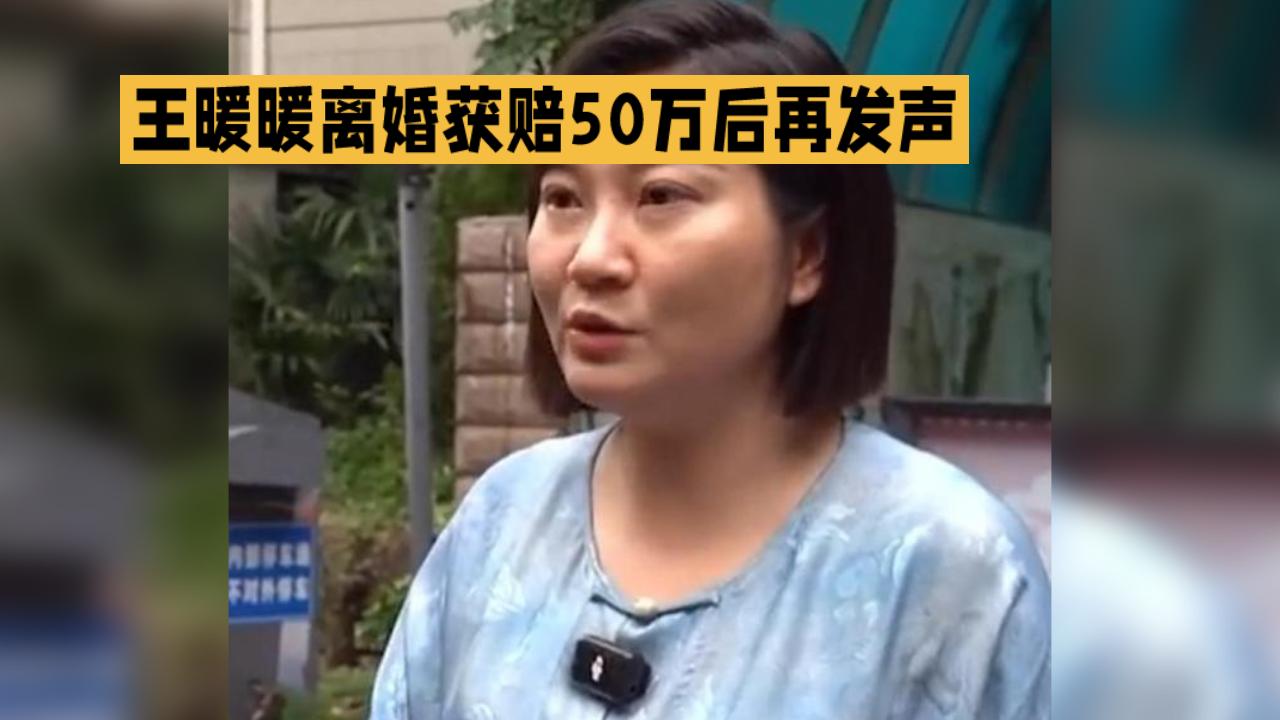 王暖暖离婚获赔50万后再发声：将继续起诉前夫俞某冬，曝其婚内多次偷盗
 
10月