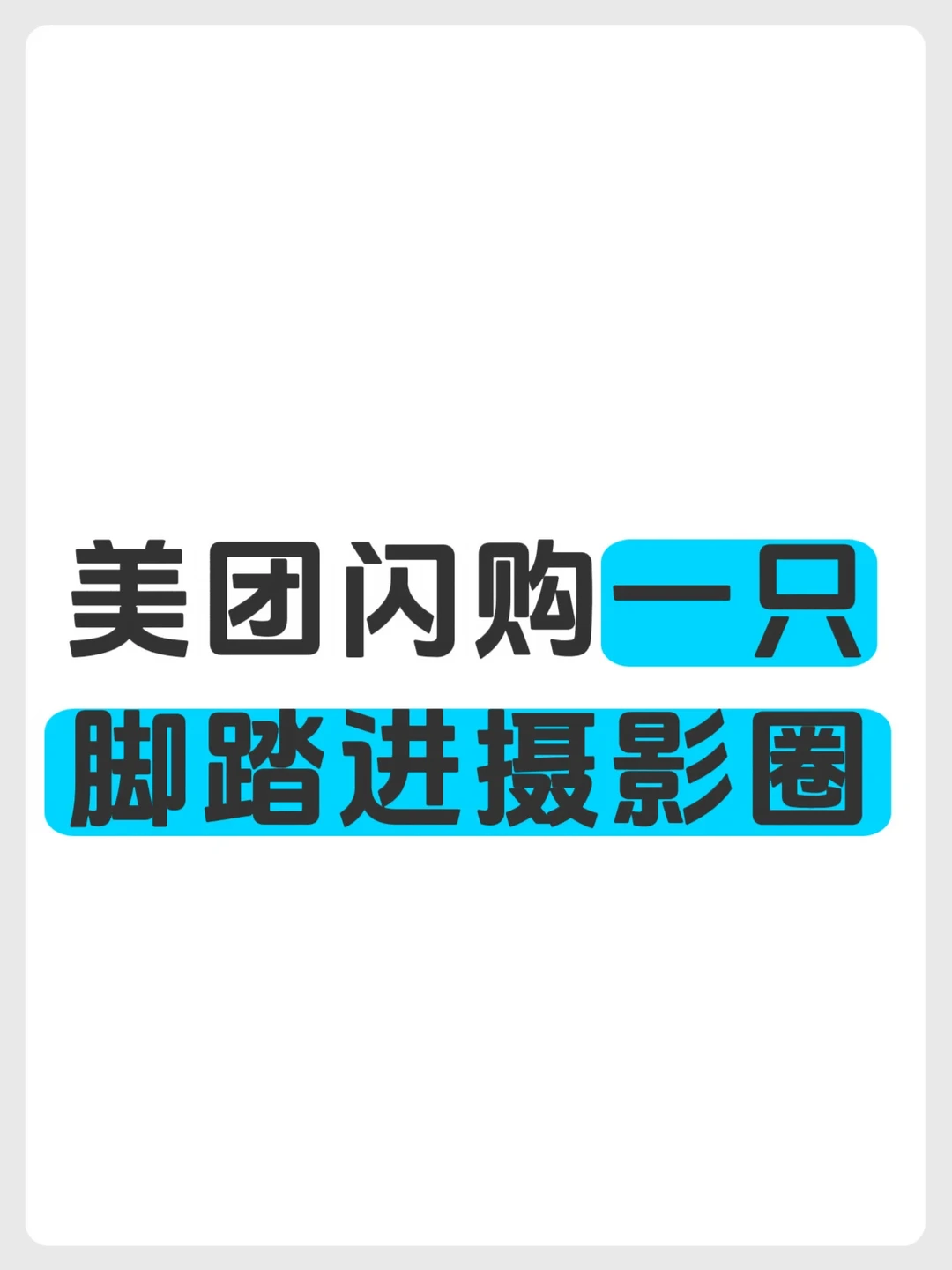 美团闪购一只脚踏进摄影圈