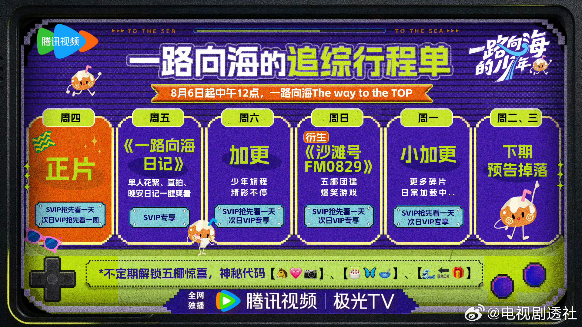 一路向海的少年追综日历一路向海的少年连更7天 一路向海的追综行程单 一路向海的少