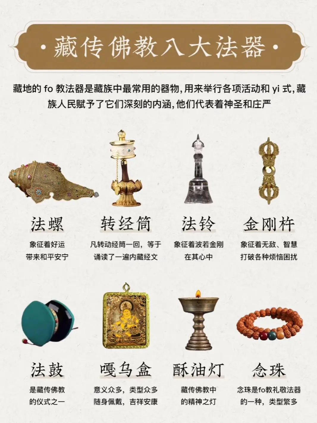 藏传佛教八大法器，感受神圣庄严的力量！