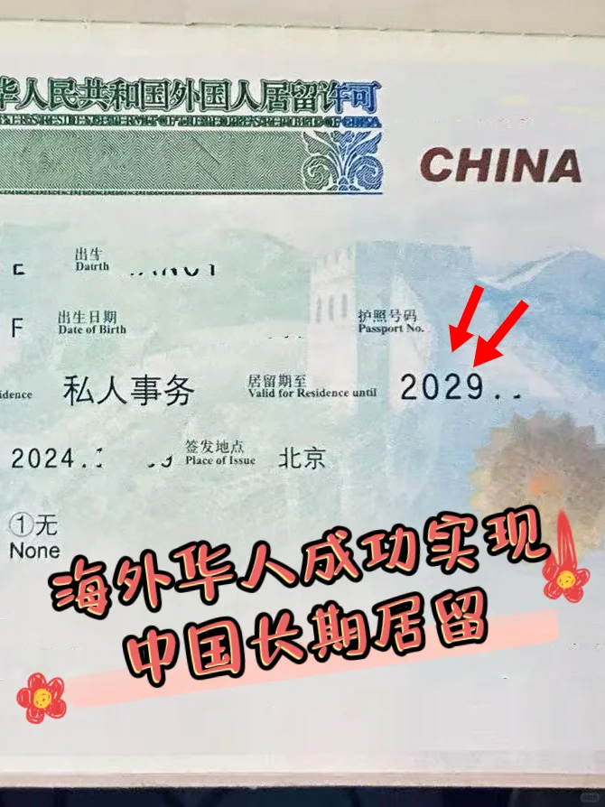 海外华人如何回国长期居留