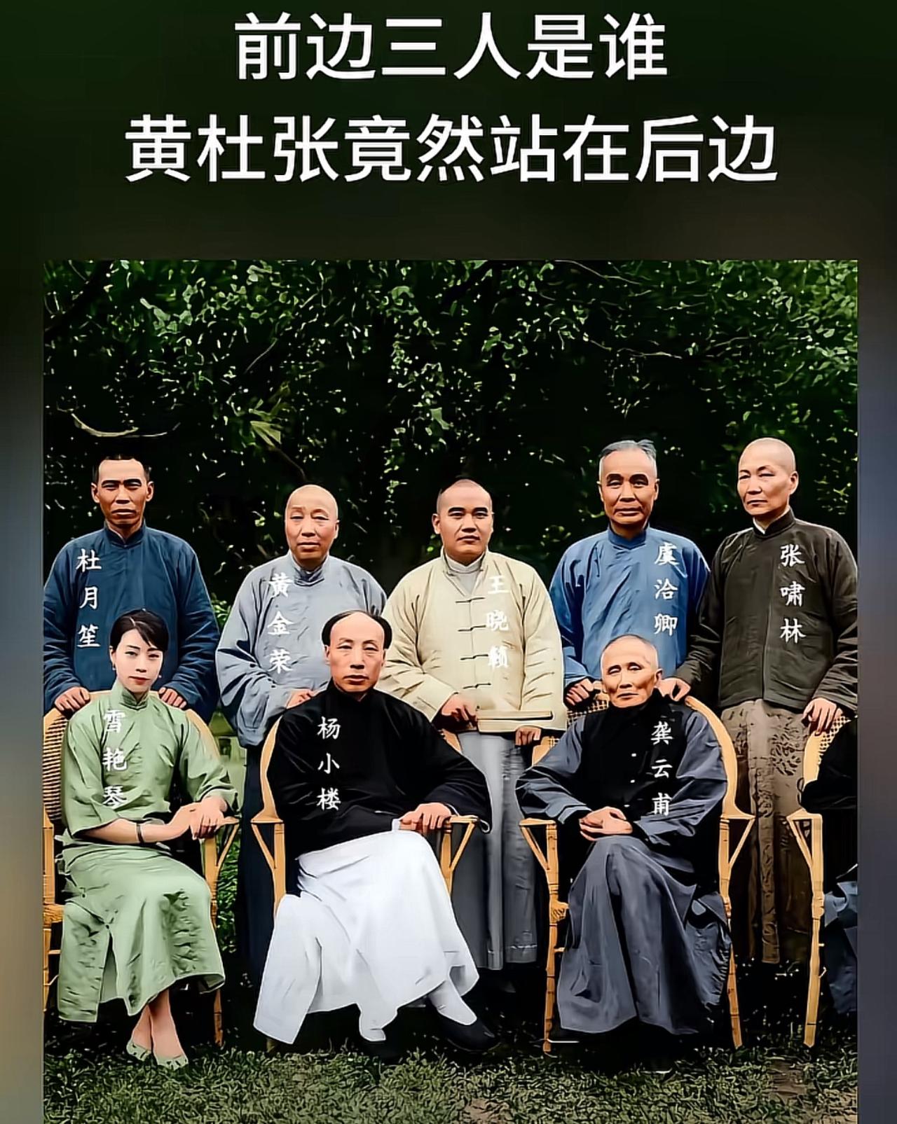 黄金荣、杜月笙等大佬们居然站在后边，前边坐的是谁？他们比三位大佬还厉害吗？到底是